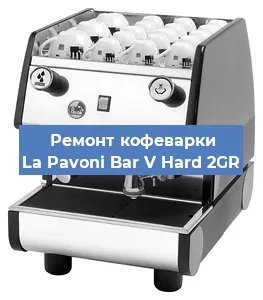 Ремонт кофемашины La Pavoni Bar V Hard 2GR в Новосибирске